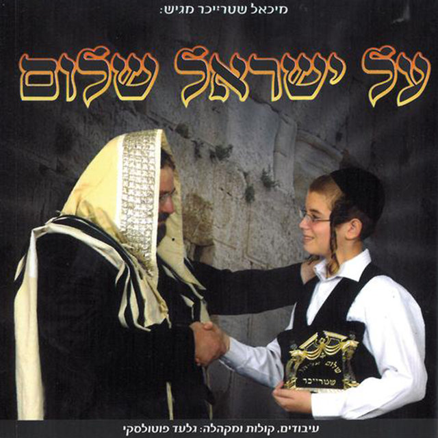Al Yisrael Shalom