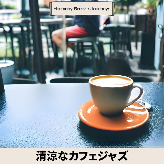 清涼なカフェジャズ