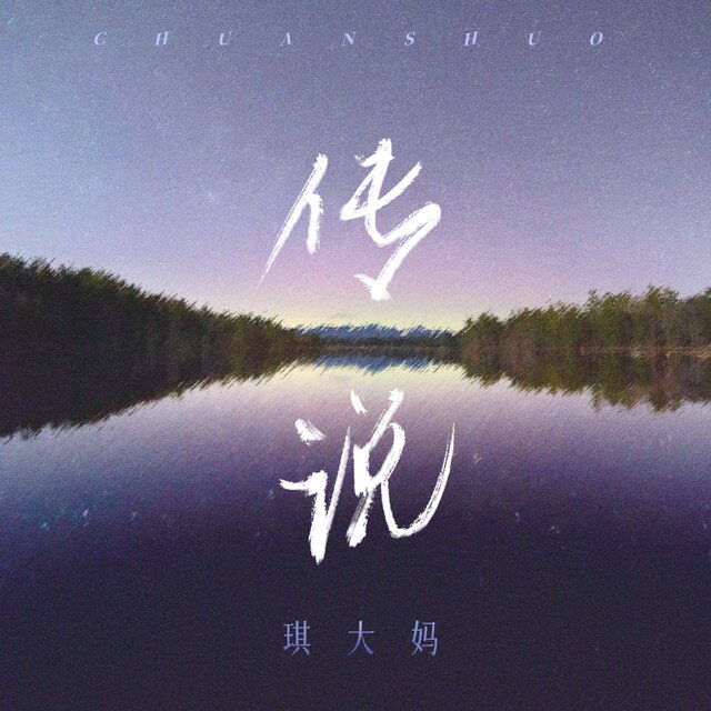 传说