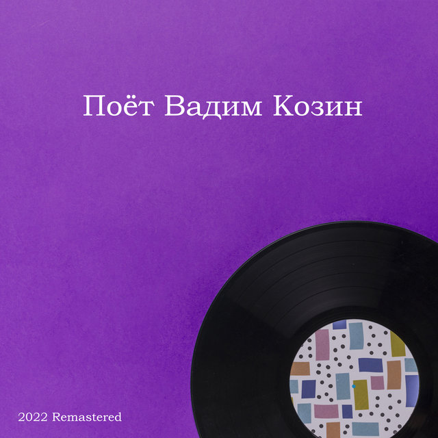 Поёт Вадим Козин 2022 Remastered