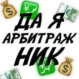 да я арбитражник