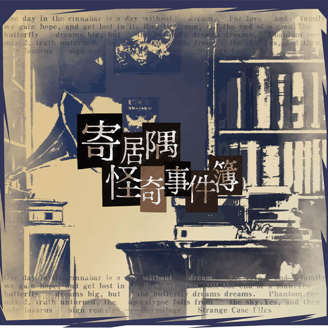游戏《寄居隅怪奇事件簿》Original Soundtrack