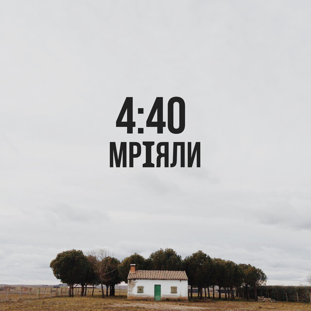Мріяли