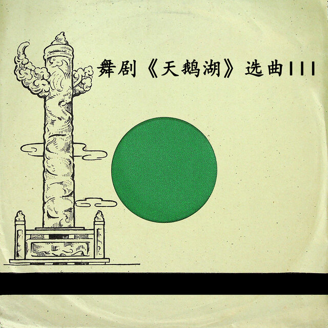 舞剧《天鹅湖》选曲III