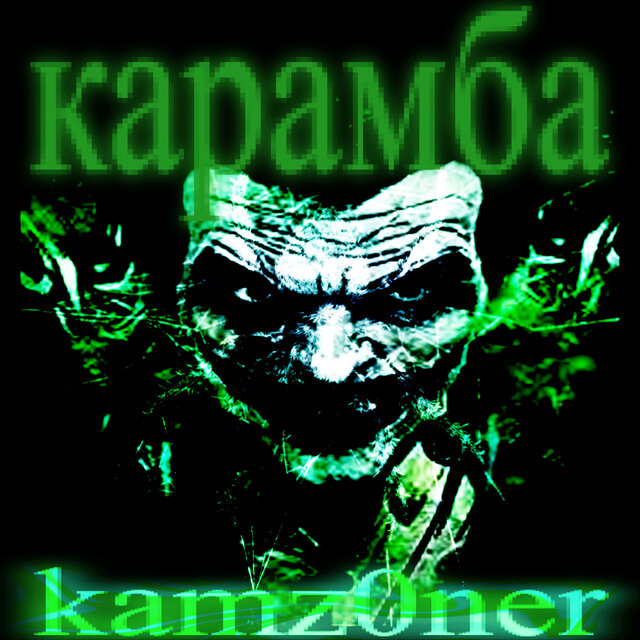 карамба