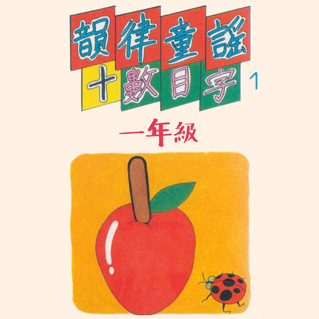 一年級 (韻律童謠+數目字1)