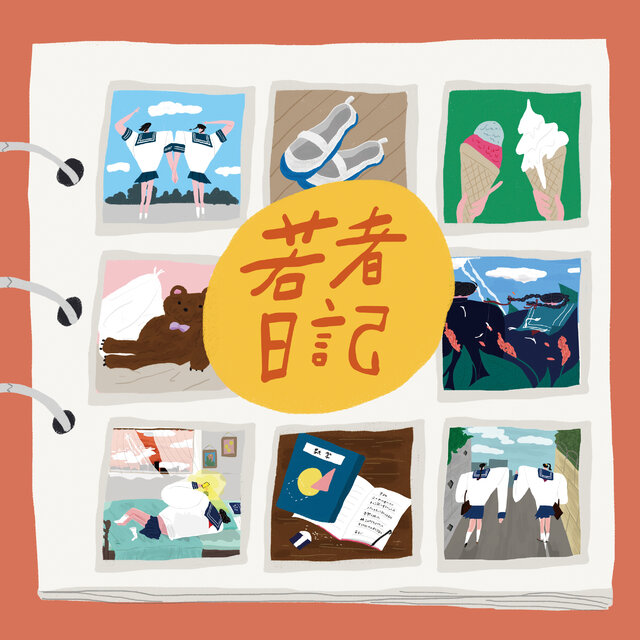 若者日記