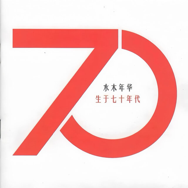 生於70年代