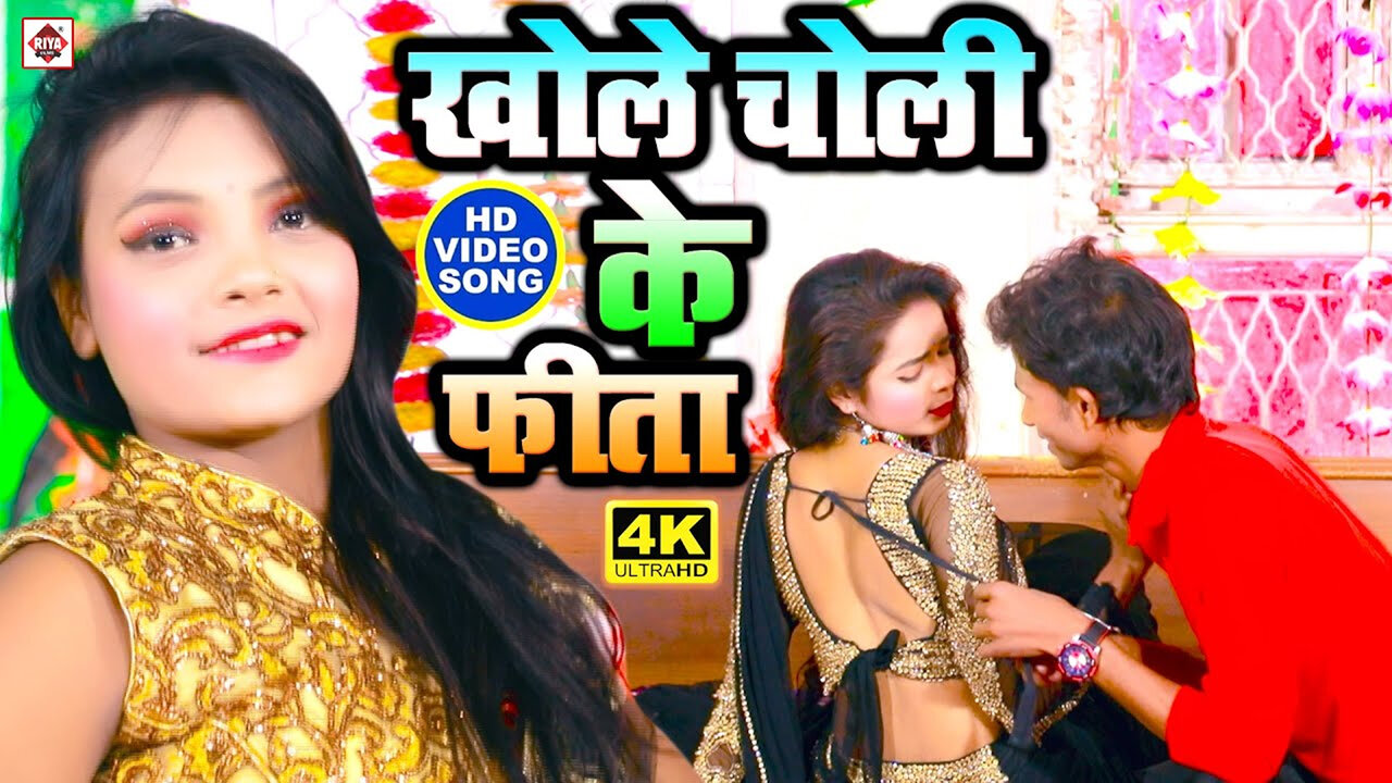Khole Choli Ke Fita Khelela Kita Kita-Bhojpuri Video Song (Bhojpuri)