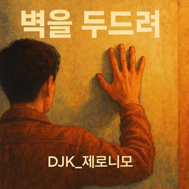 벽을두드려