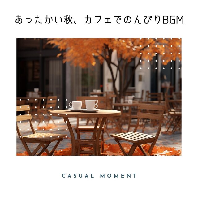 あったかい秋、カフェでのんびりbgm