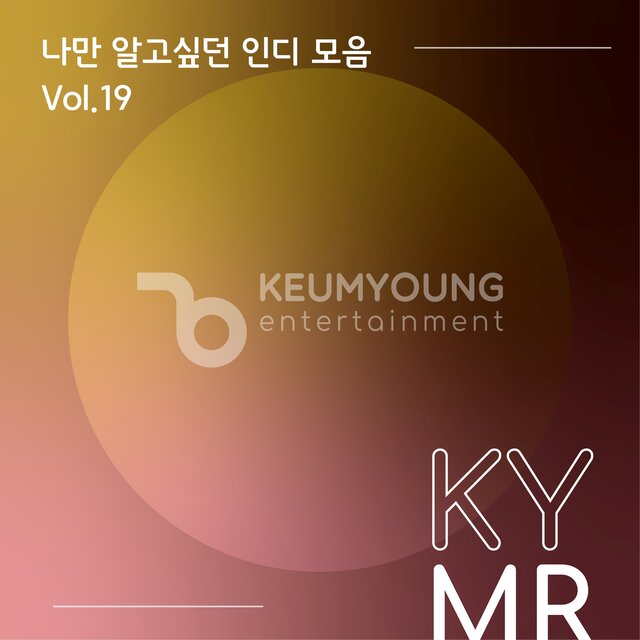 나만 알고 싶던 인디 모음 Vol.19 MR