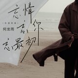 忘情忘你忘最初