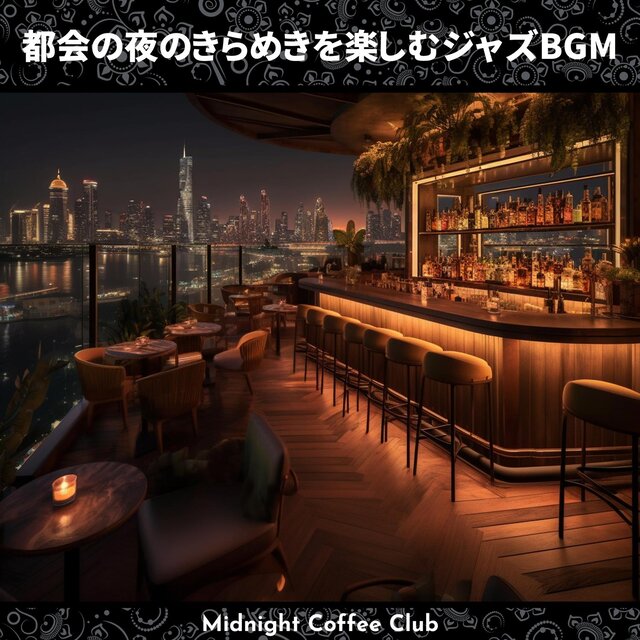 都会の夜のきらめきを楽しむジャズbgm