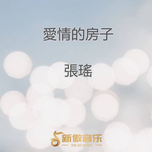 愛情的房子