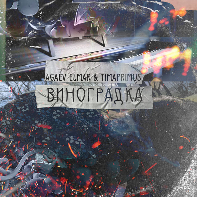 Виноградка