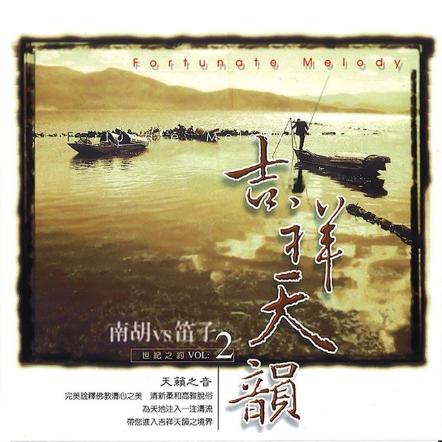 吉祥天韻－南胡與笛子的世紀之約 (VOL.2)