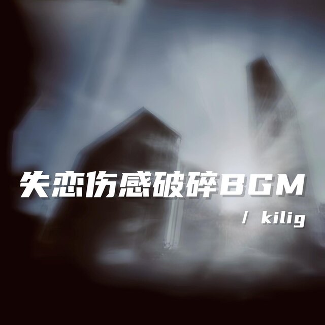 失戀傷感破碎BGM