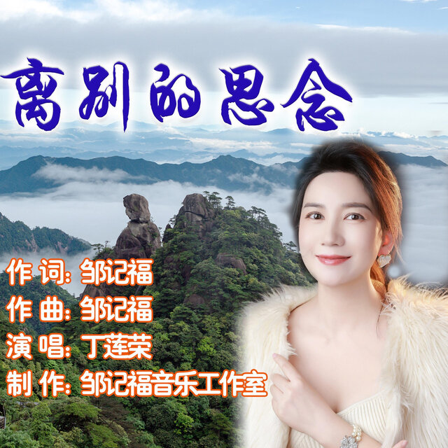 离别的思念