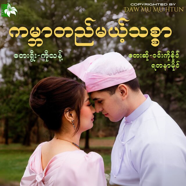 ကမ္ဘာတည်မယ့်သစ္စာ