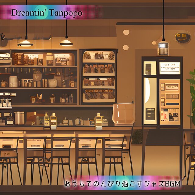 おうちでのんびり過ごすジャズbgm