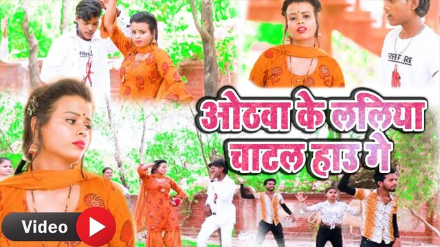 Hotwa Ke Laliya Chatal Hau Ge  - Bhojpuri Video Song (Bhojpuri Video Song)