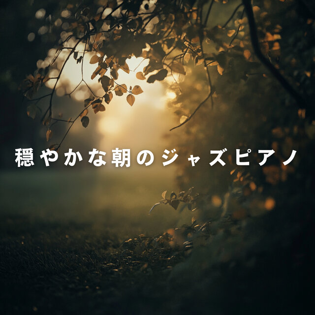 Gentle Jazz Piano for a Calm Morning
