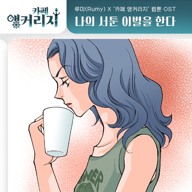 카페 앵커리지 OST Part.20