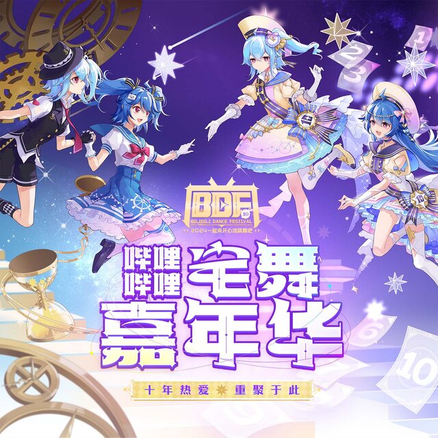 哔哩哔哩宅舞嘉年华(BDF2024)