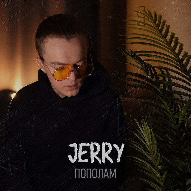 Пополам