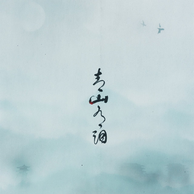 青山有泪