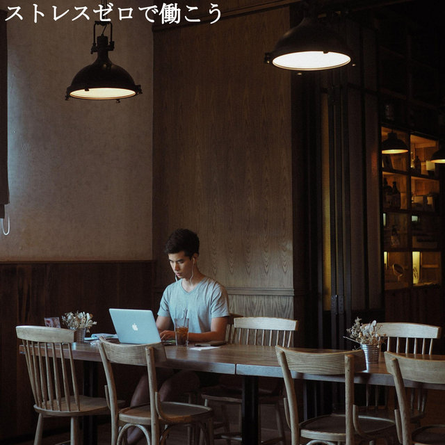 ストレスゼロで働こう