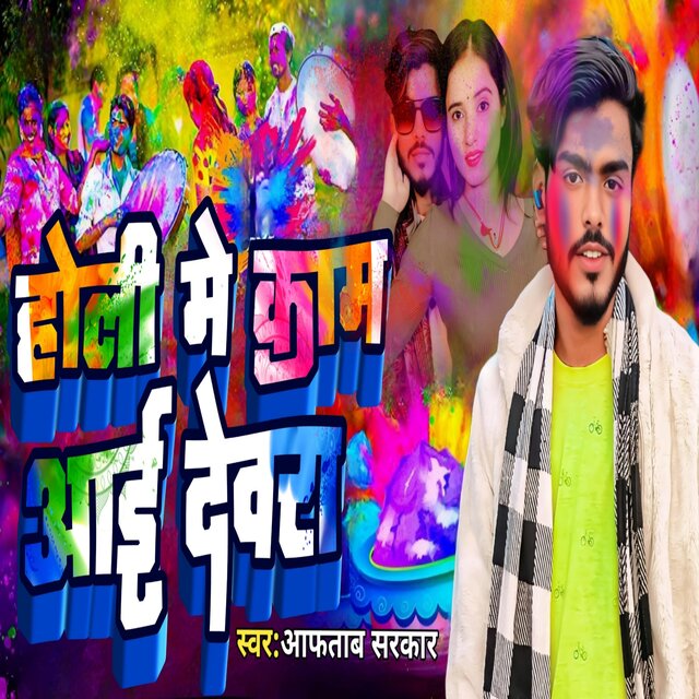 Holi me Kaam Aai Dewara