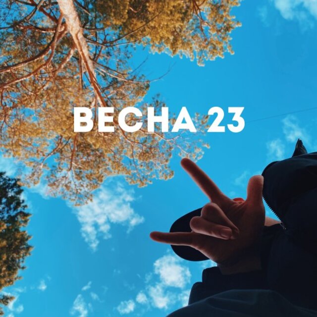 Весна 23 (Prod. By lvmbeatz)