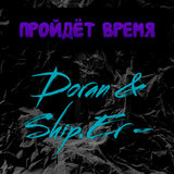Пройдëт время