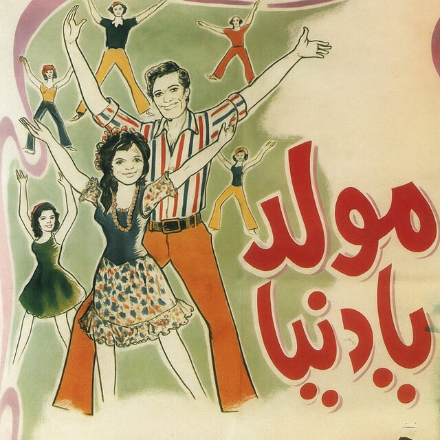 مولد يا دنيا