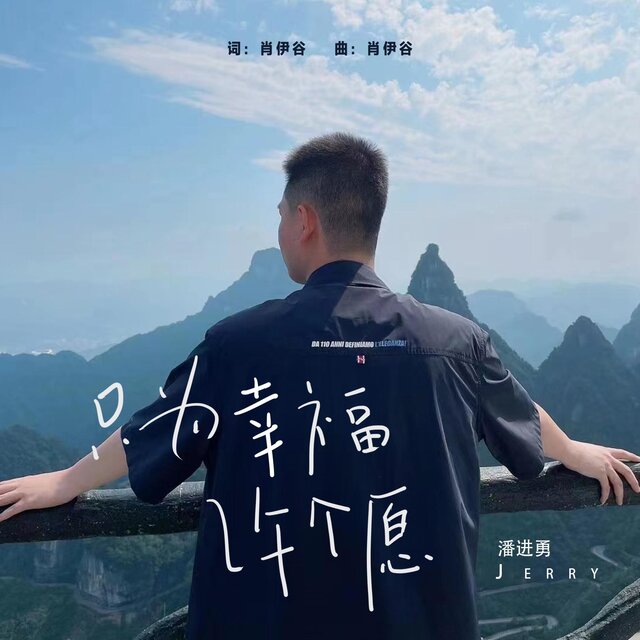 只為幸福許個願