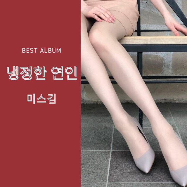 냉정한 연인