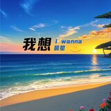 我想