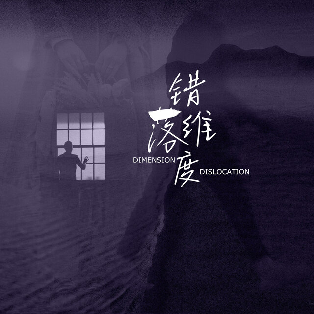错落维度