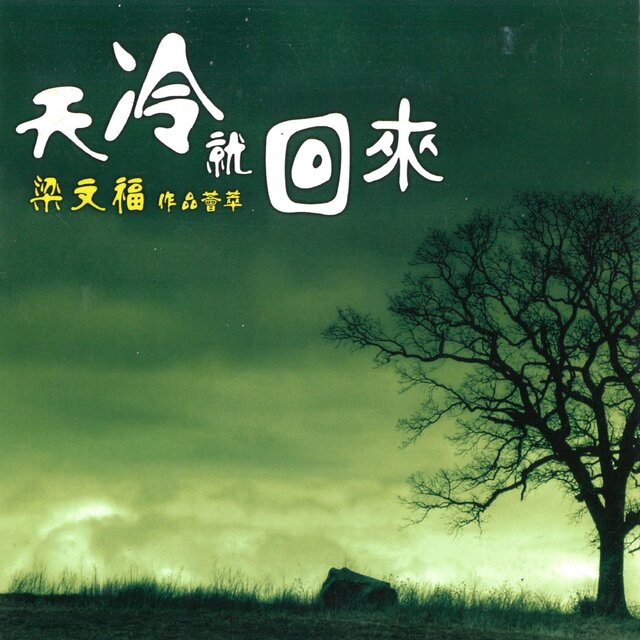 繞梁一世 詞曲專輯全紀錄-天冷就回來