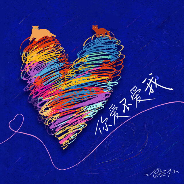 你愛不愛我
