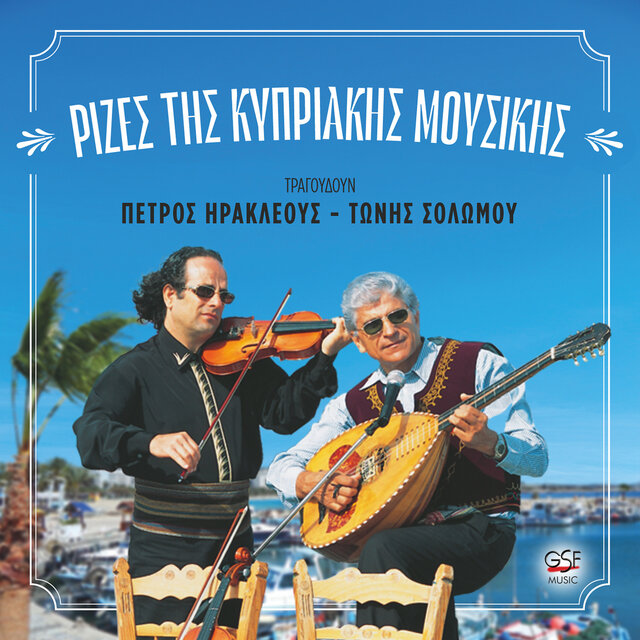 Ρίζες της Κυπριακής μουσικής
