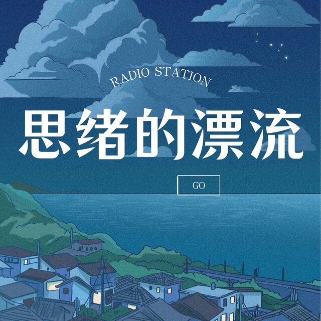 思绪的漂流