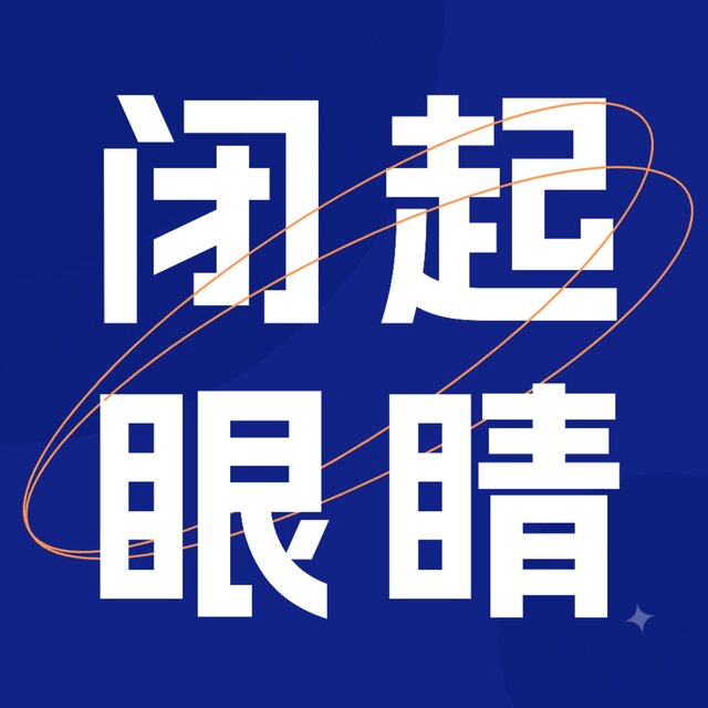 闭起眼睛