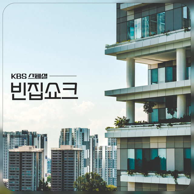 KBS Special (Empty House Shock)