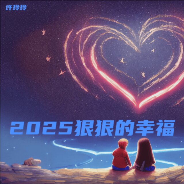 2025狠狠的幸福