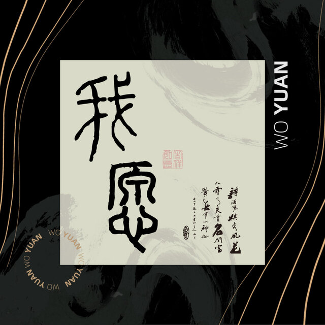我愿