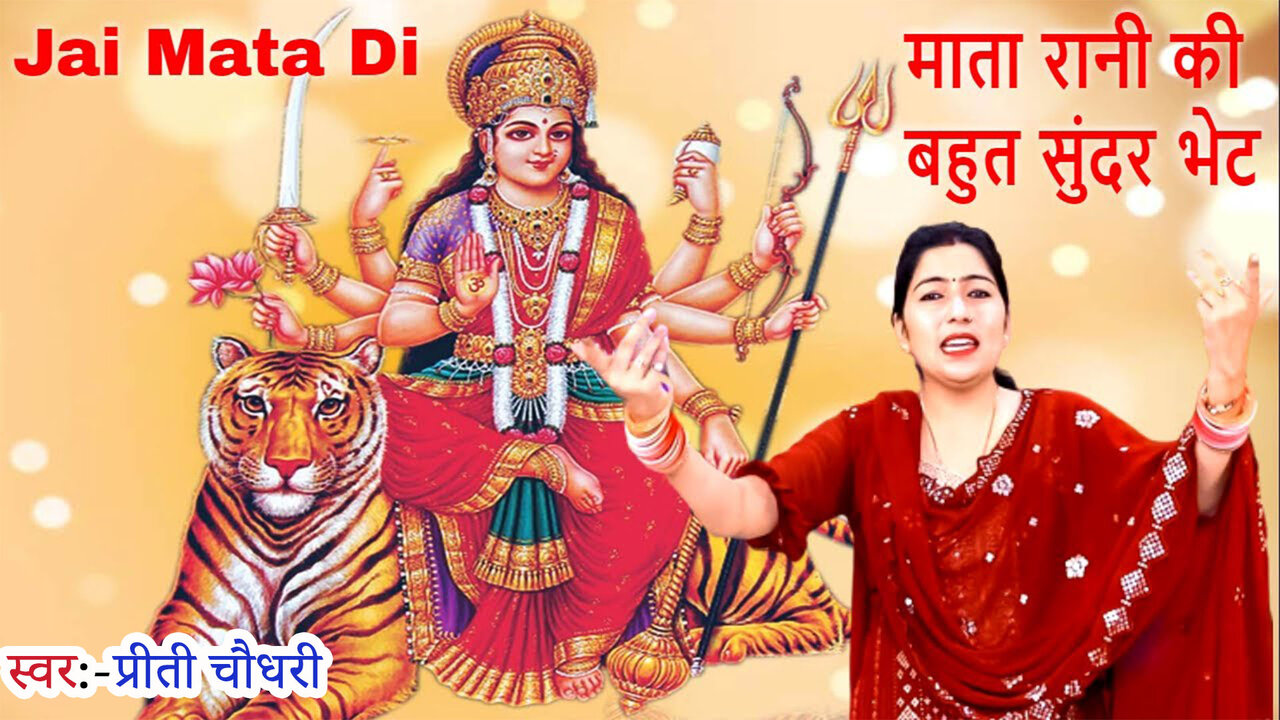 Mata Rani Ki Bahut Sundar Bhet-Haryanvi Video Song