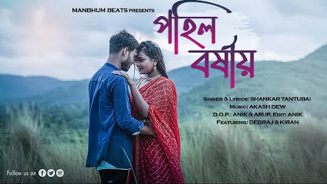 Pohil Barshai -Bengali Video Song